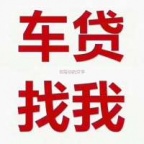 三明永安汽车抵押贷款